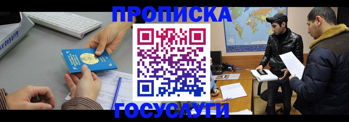 купить прописку в Хабаровске